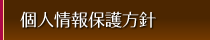 個人情報保護方針