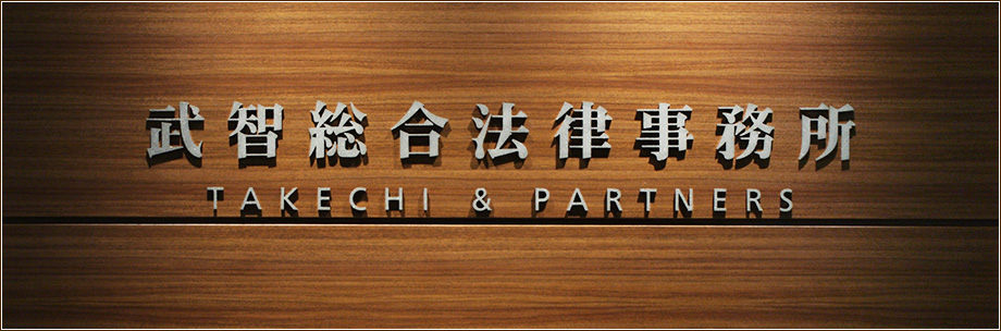 武智総合法律事務所 - TAKECHI & PARTNERS